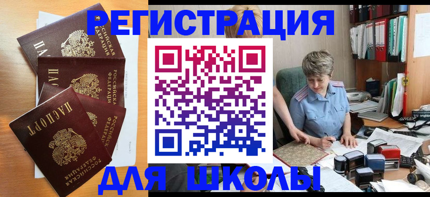 временная регистрация для школы в Стрежевом